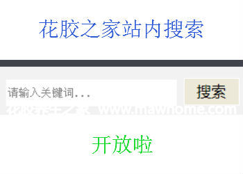 花胶之家站内搜索功能