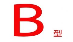 孕妇b型血会溶血吗(b型血的人是什么性格