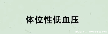 早上起床头晕、眼黑，是怎么回事？