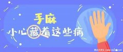 胳膊和手麻是什么病的前兆(经常手麻的人