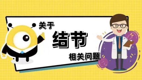 大家关心的各类结节问题答案