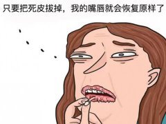 秋天嘴唇干裂起皮怎么治(嘴唇干裂起皮有