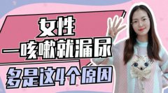 女性咳嗽漏尿是什么原因造成的(女性最近